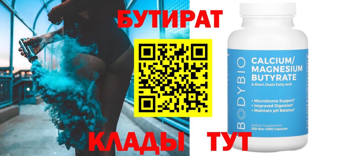 БУТИРАТ  Вход с VPN  Ханты-Мансийск  Бутират бутик 